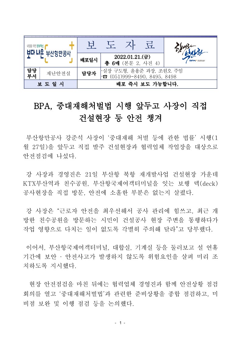 BPA, 중대재해처벌법 시행 앞두고 사장이 직접 건설현장 등 안전 챙겨