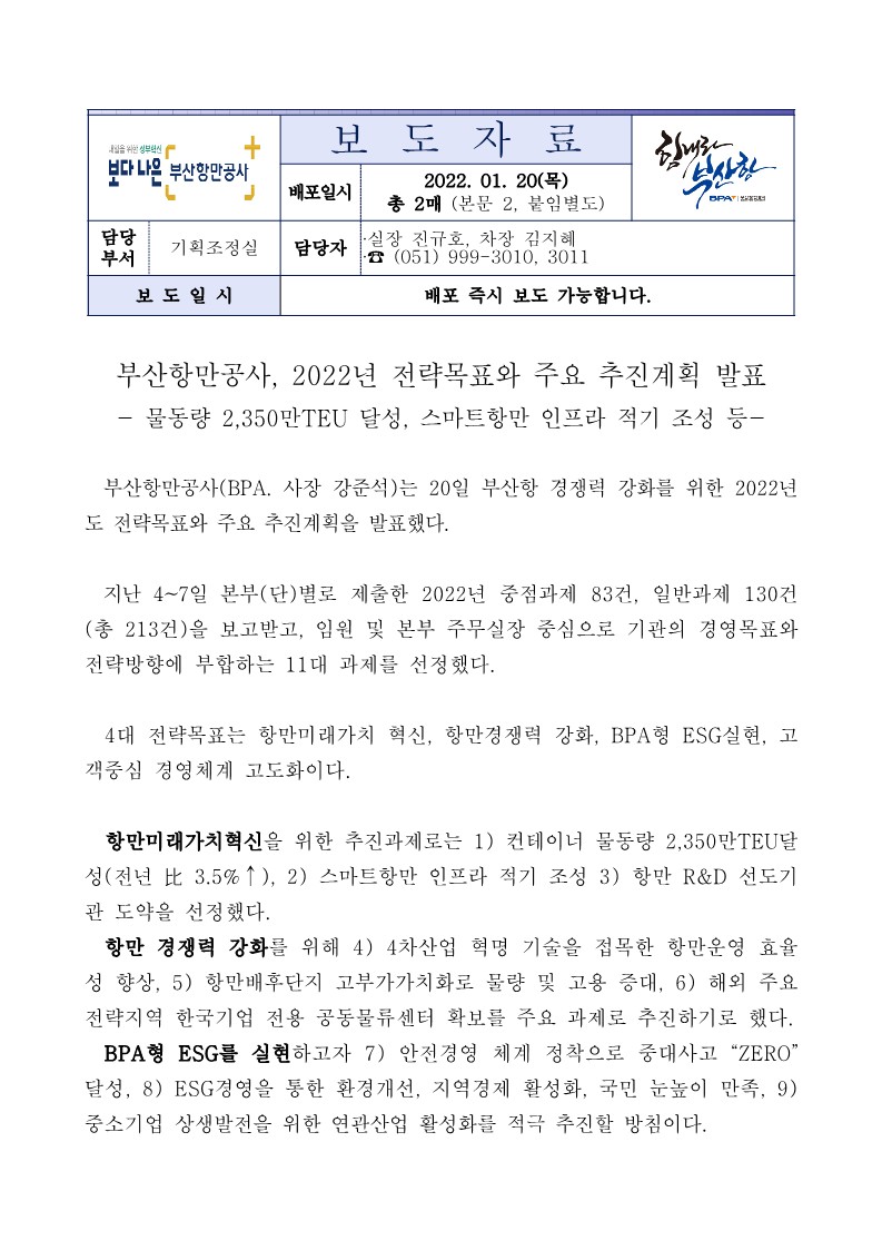 부산항만공사, 2022년 전략목표와 주요 추진계획 발표