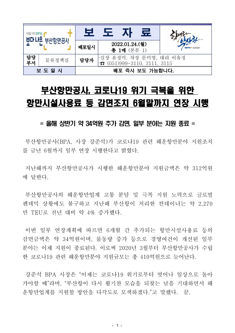 부산항만공사, 코로나19 위기 극복을 위한 항만시설사용료 등 감면조치 6월말까지 연장 시행