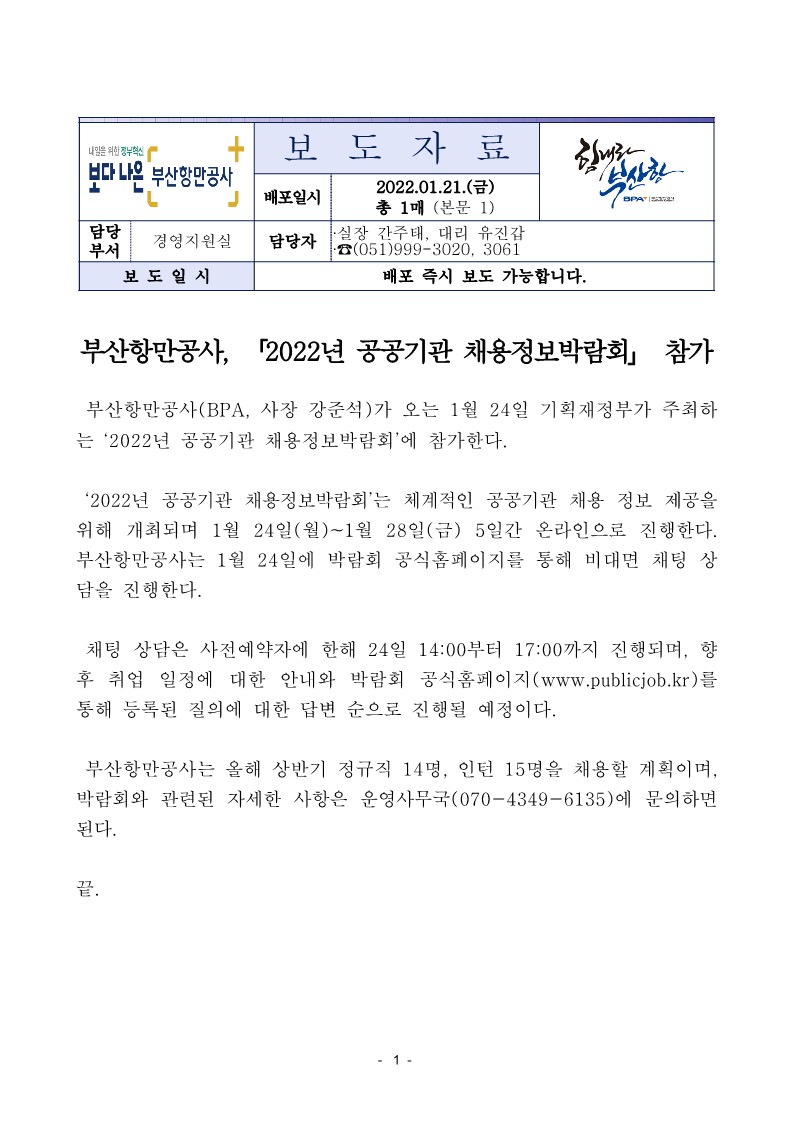 부산항만공사, 2022년 공공기관 채용정보박람회 참가