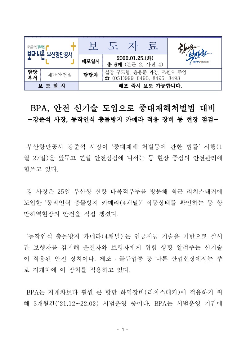 BPA, 안전 신기술 도입으로 중대재해처벌법 대비