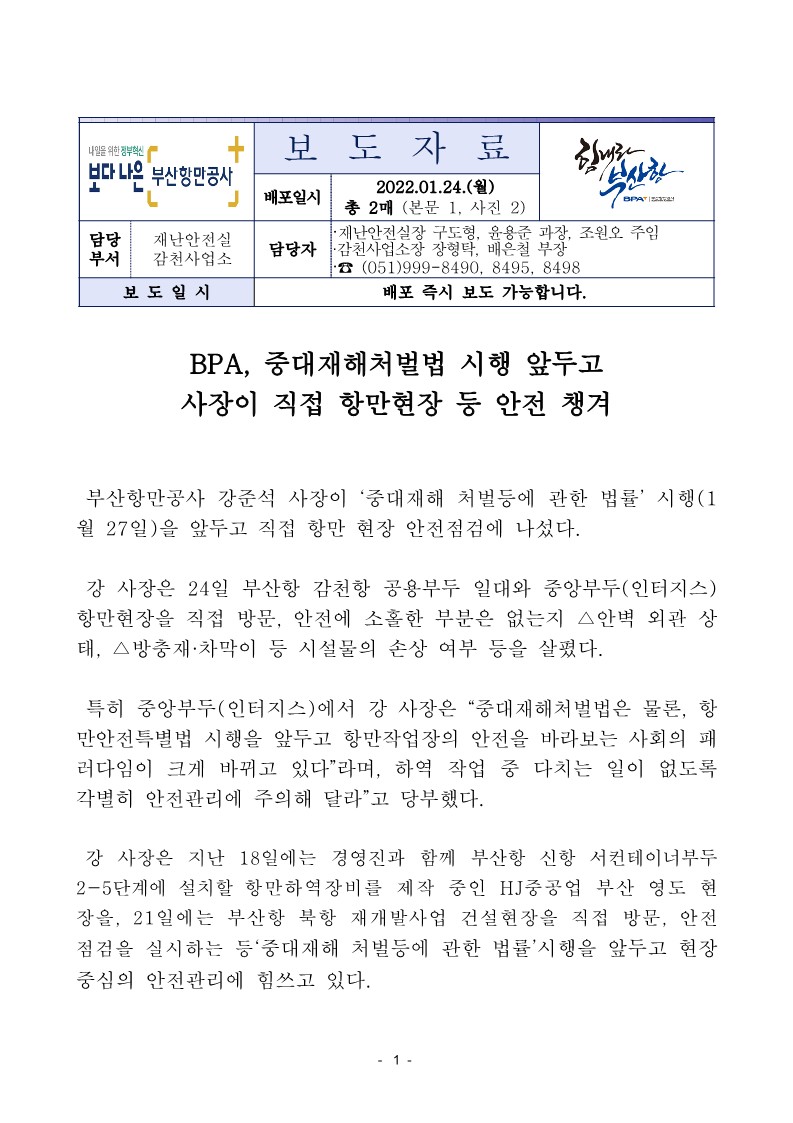 BPA, 중대재해처벌법 시행 앞두고 사장이 직접 항만현장 등 안전 챙겨