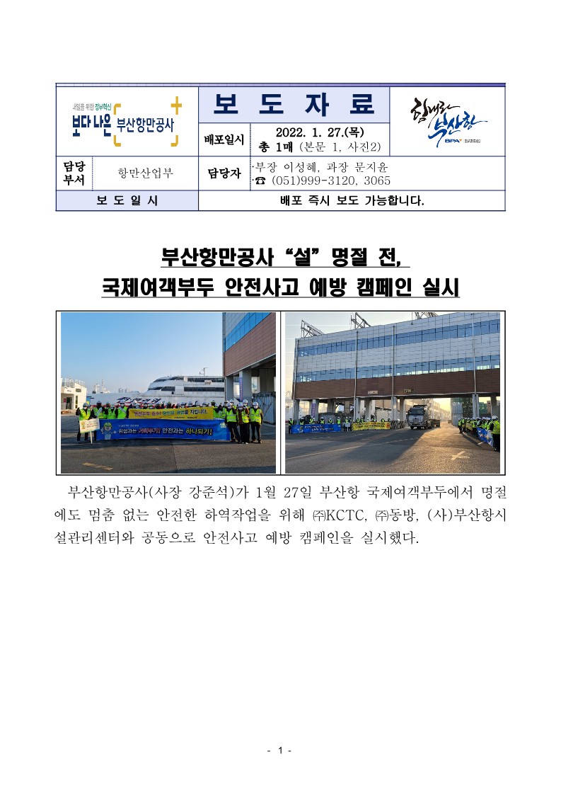 부산항만공사 설명절 전, 국제여객부두 안전사고 예방 캠페인 실시