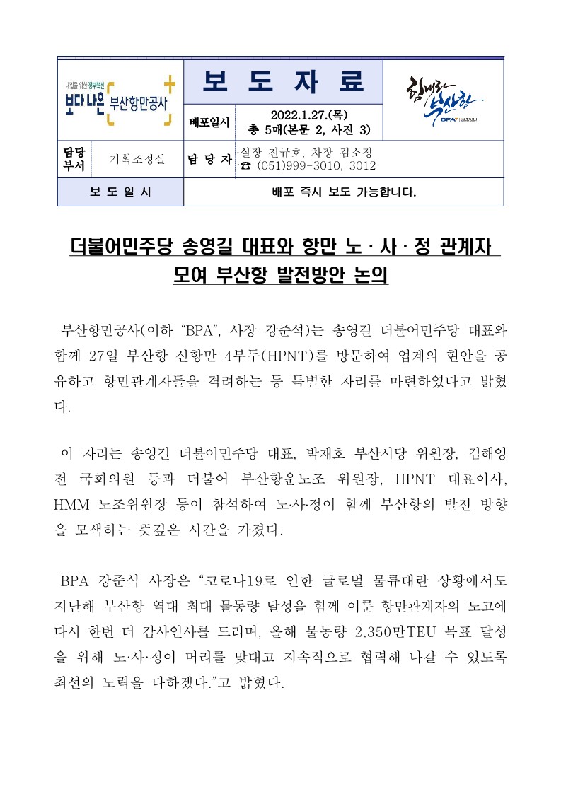 더불어민주당 송영길 대표와 항만 노사정 관계자 모여 부산항 발전방안 논의