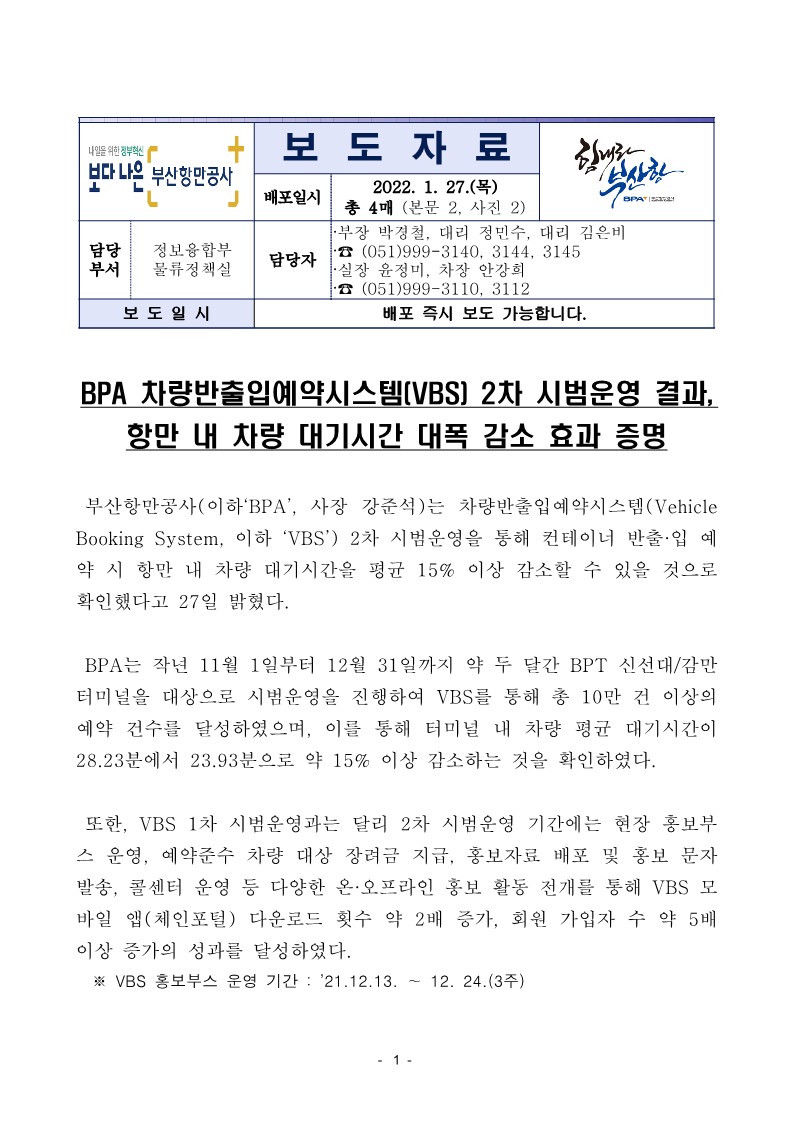 BPA 차량반출입예약시스템(VBS) 2차 시범운영 결과, 항만 내 차량 대기시간 대폭 감소 효과 증명