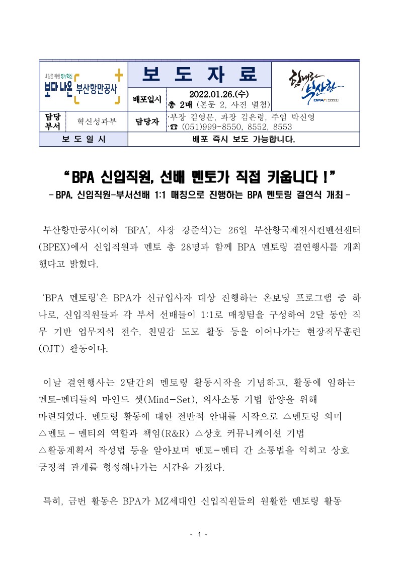 BPA 신입직원, 선배 멘토가 직접 키웁니다!