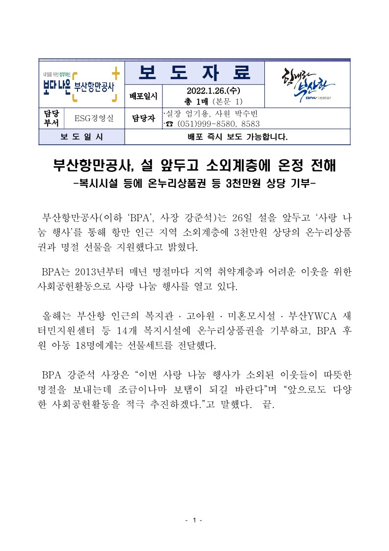 부산항만공사, 설 앞두고 소외계층에 온정 전해