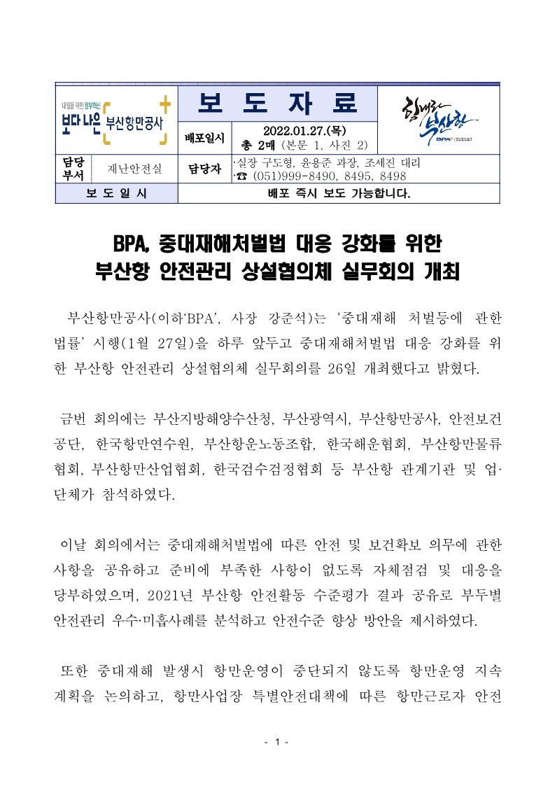 BPA, 중대재해처벌법 대응 강화를 위한 부산항 안전관리 상설협의체 실무회의 개최