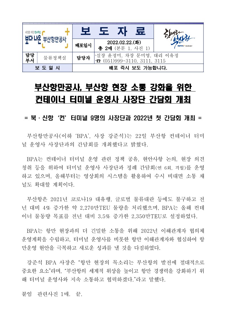 부산항만공사, 부산항 현장 소통 강화을 위한 컨테이너 터미널 운영사 사장단 간담회 개최