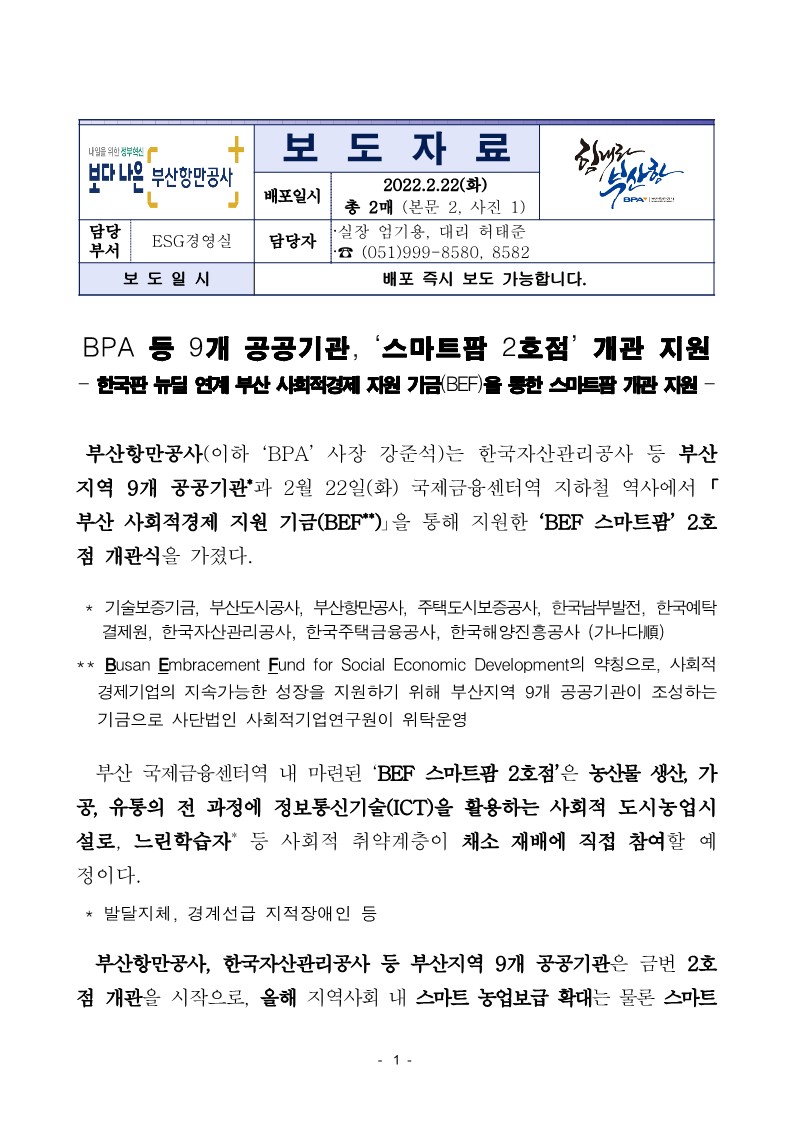 BPA 등 9개 공공기관, ‘스마트팜 2호점’ 개관 지원