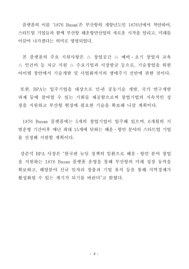 해운항만물류산업 특화형 창업지원 종합 플랫폼 1876 Busan 운영 개시