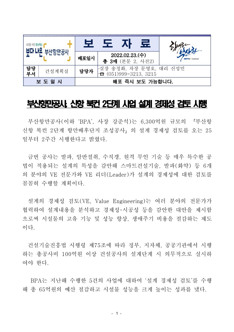 부산항만공사, 신항 북컨 2단계 사업 설계 경제성 검토 시행