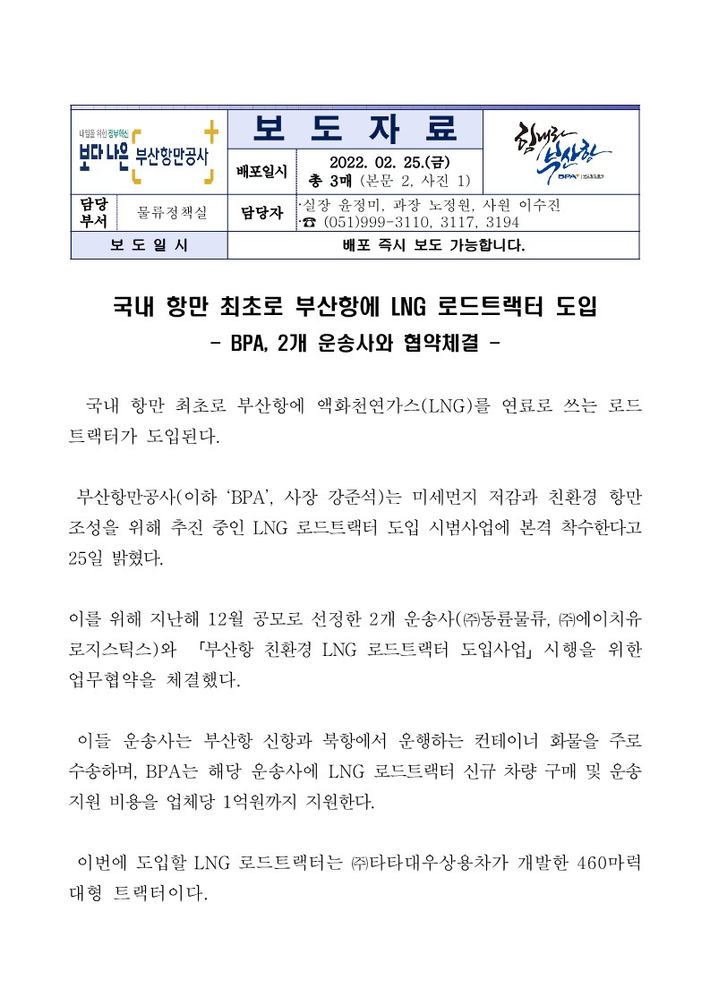 국내 항만 최초로 부산항에 LNG 로드트랙터 도입