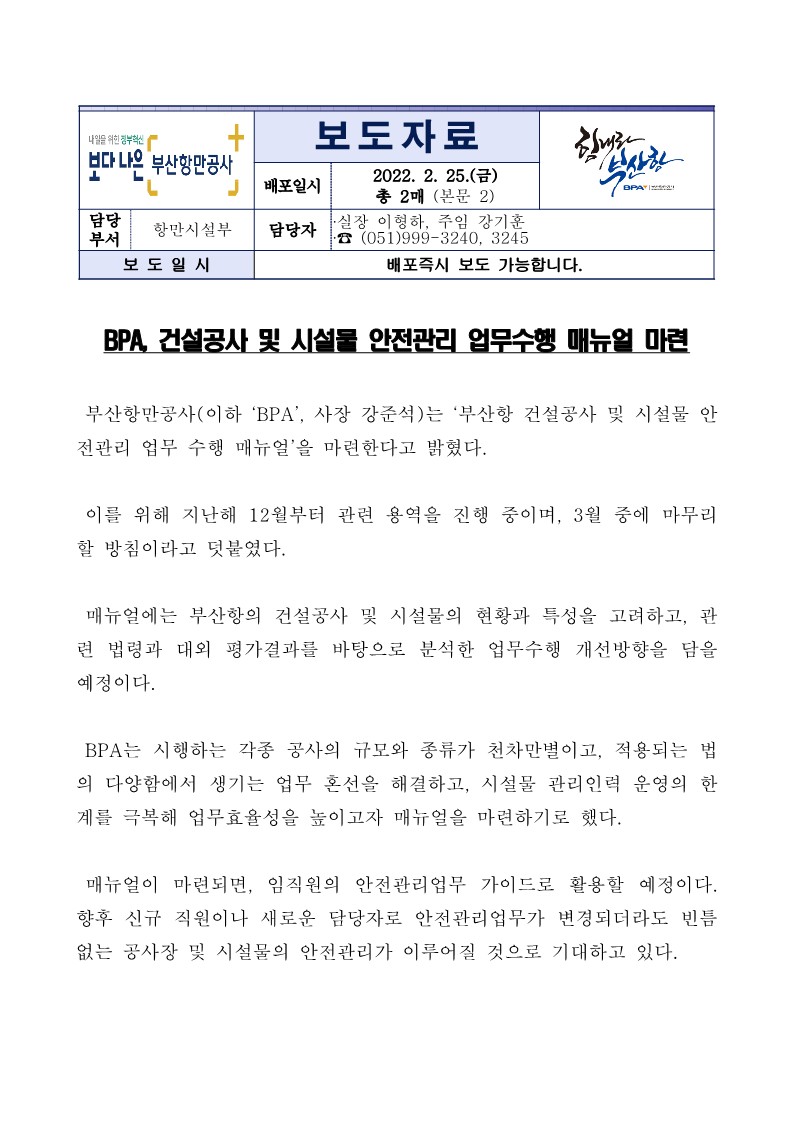 BPA, 건설공사 및 시설물 안전관리 업무수행 매뉴얼 마련