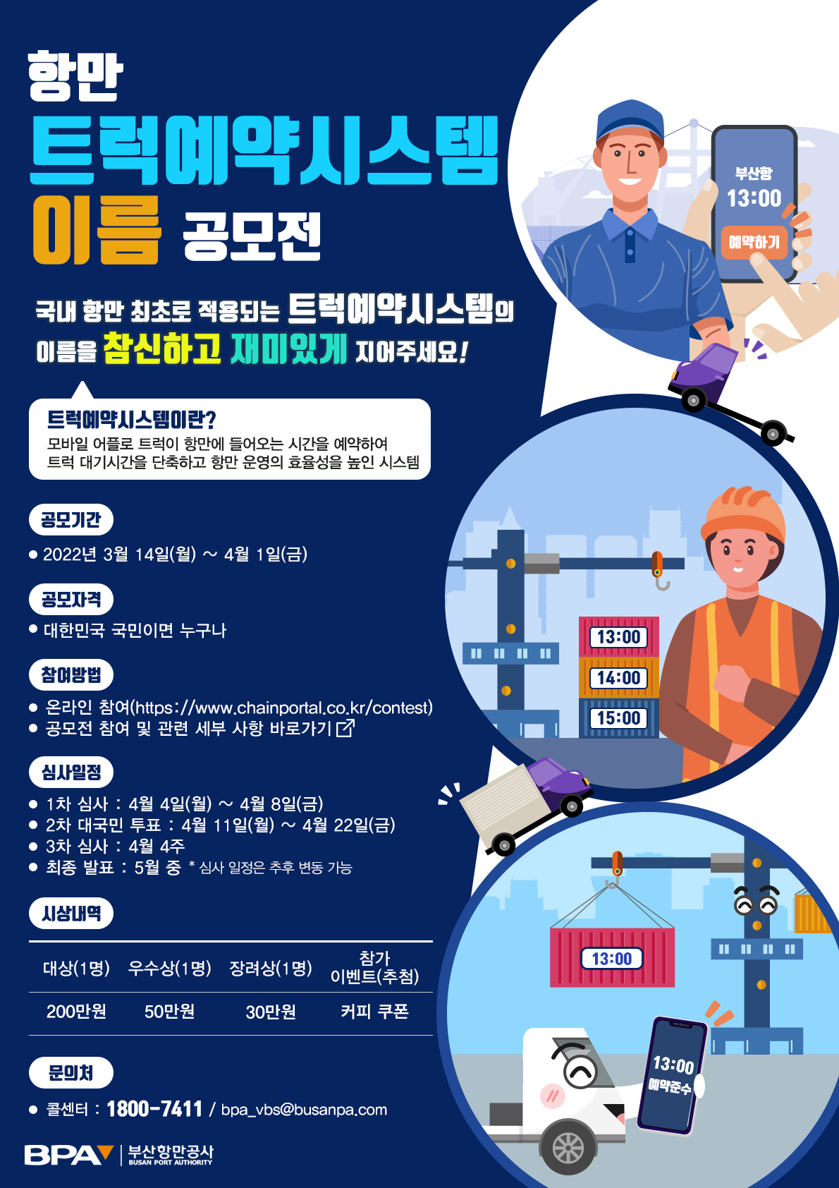 부산항 차량반출입예약시스템의 이름을 지어주세요! = 부산항만공사, 4월 1일까지 대국민 공모 =