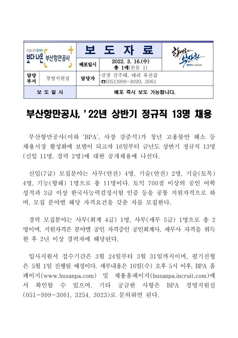 부산항만공사, ’22년 상반기 정규직 13명 채용