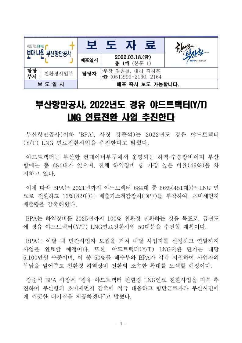 부산항만공사, 2022년도 경유 야드트랙터(Y/T) LNG 연료전환 사업 추진한다