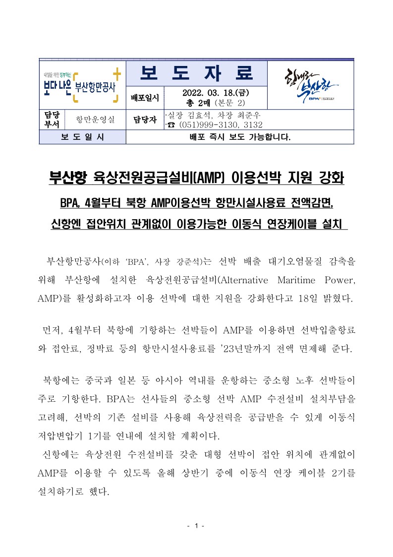 부산항 육상전원공급설비(AMP) 이용선박 지원 강화