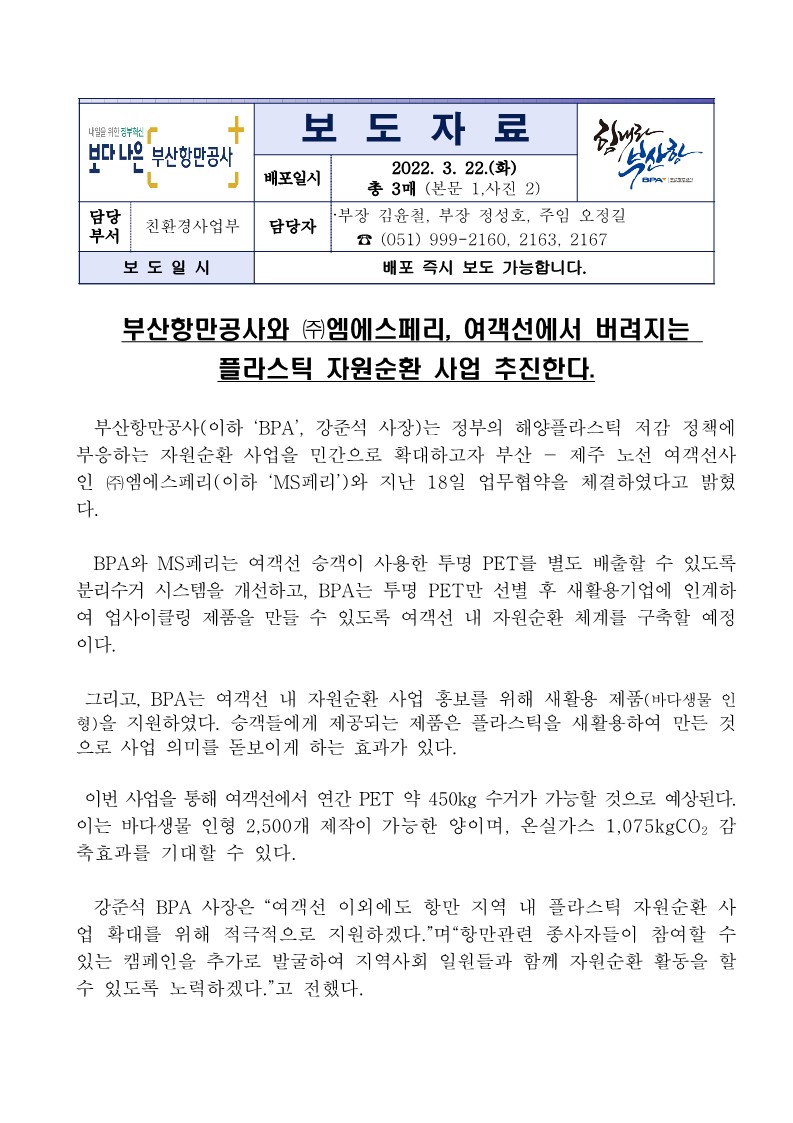 부산항만공사와 (주)엠에스페리, 여객선에서 버려지는 플라스틱 자원 순환 사업 추진하다