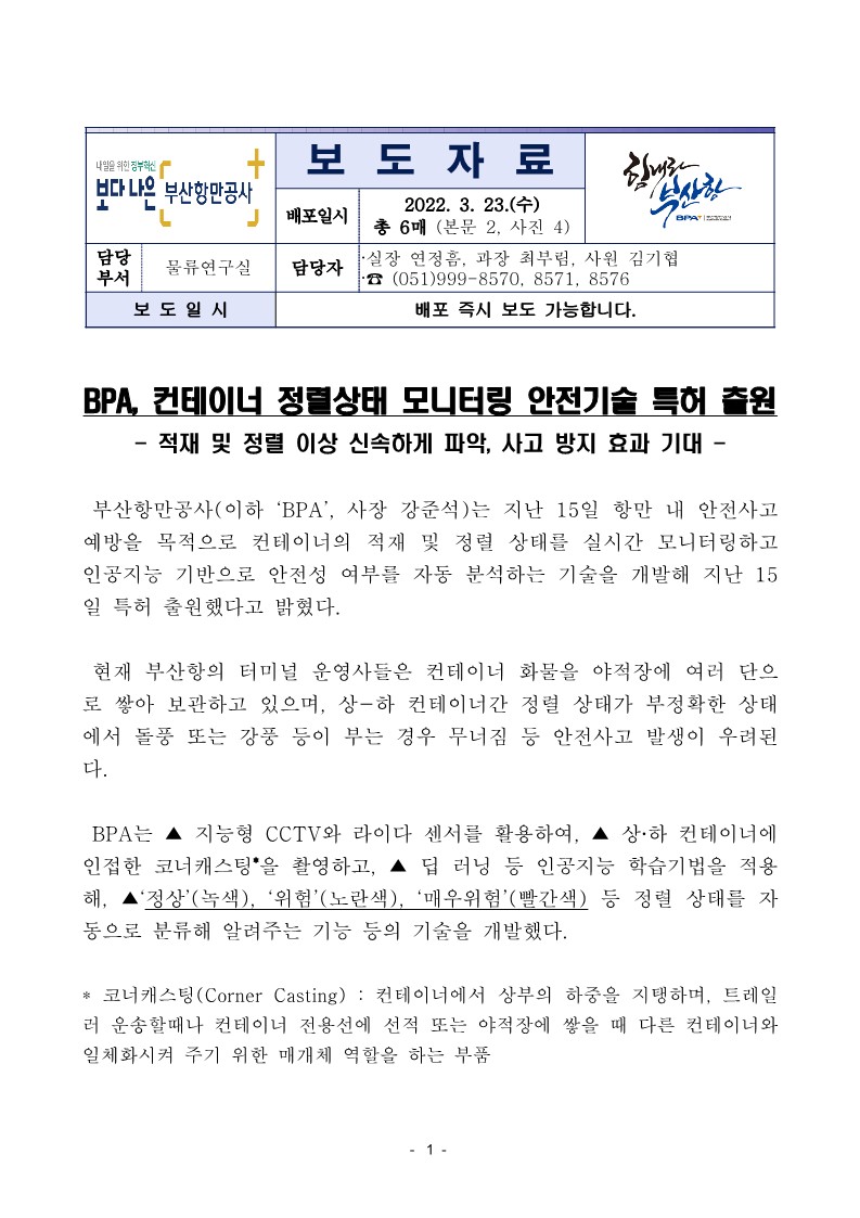 BPA, 컨테이너 정렬상태 모니터링 안전기술 특허 출원