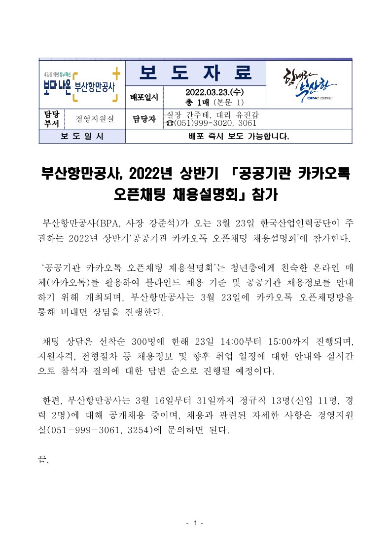 부산항만공사, 2022년 상반기 「공공기관 카카오톡 오픈채팅 채용설명회」참가