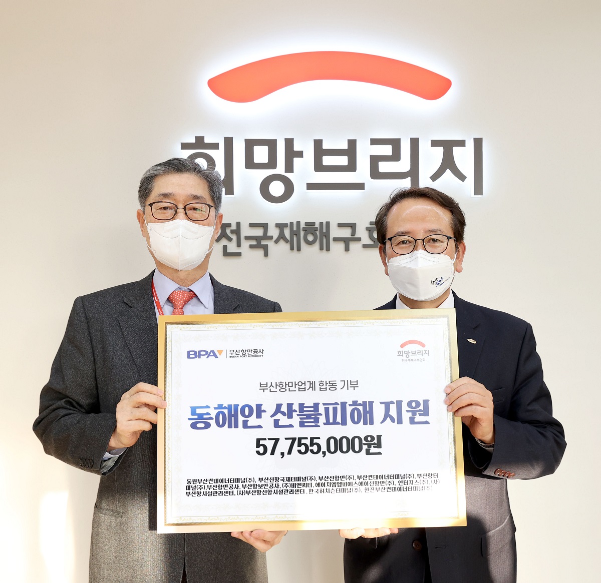 ‘동해안 산불 이재민 돕자’ BPA·부산항만업계 5천780만원 합동 기부 펼쳐