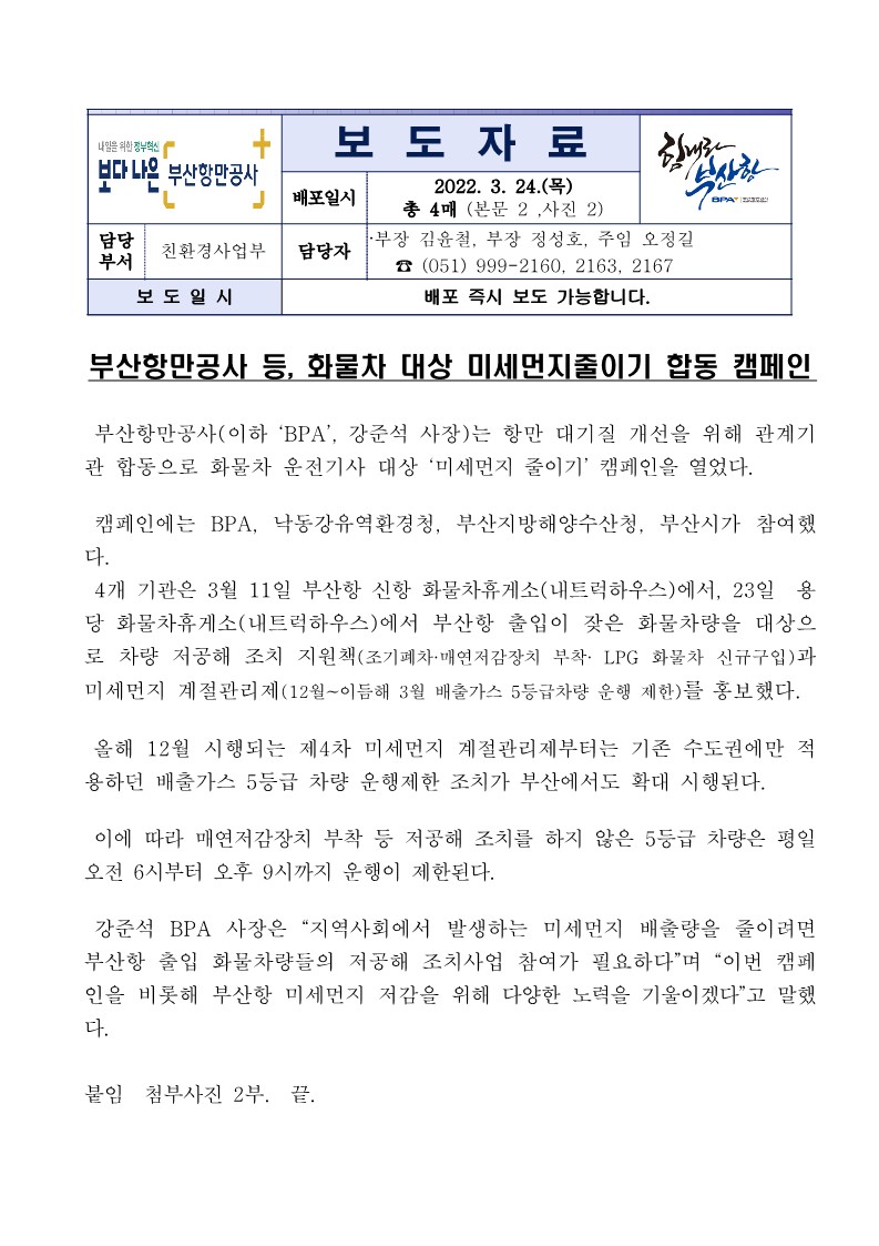 부산항만공사 등, 화물차 대상 미세먼지줄이기 합동 캠페인