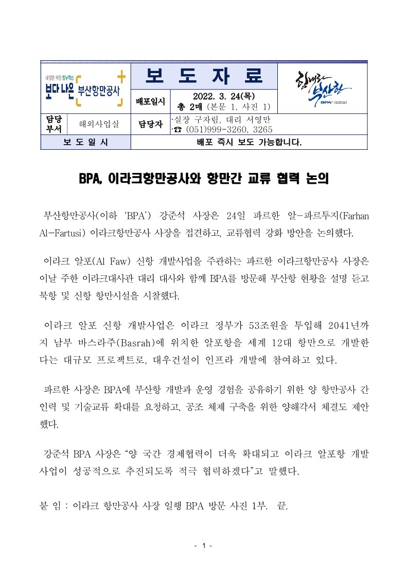 BPA, 이라크 항만공사와 항만간 교류 협력 논의