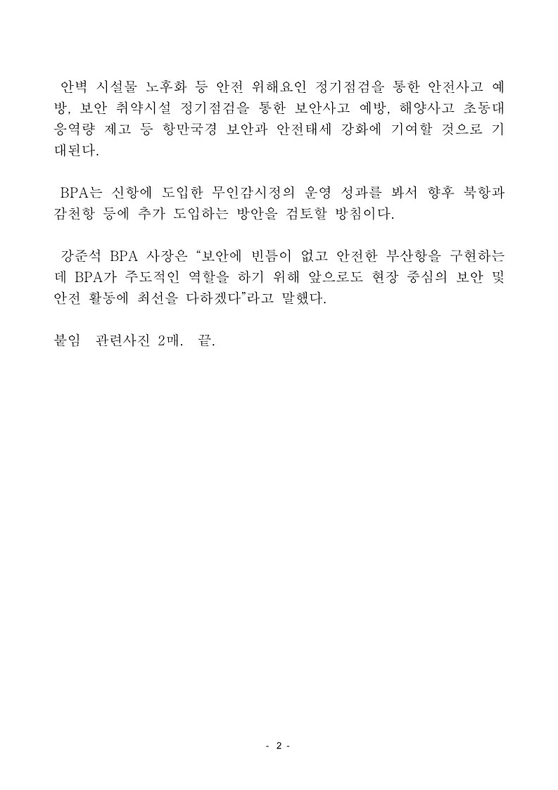 부산항만공사, 전국 항만 최초 해상무인감시정 도입