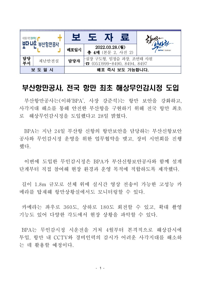 부산항만공사, 전국 항만 최초 해상무인감시정 도입