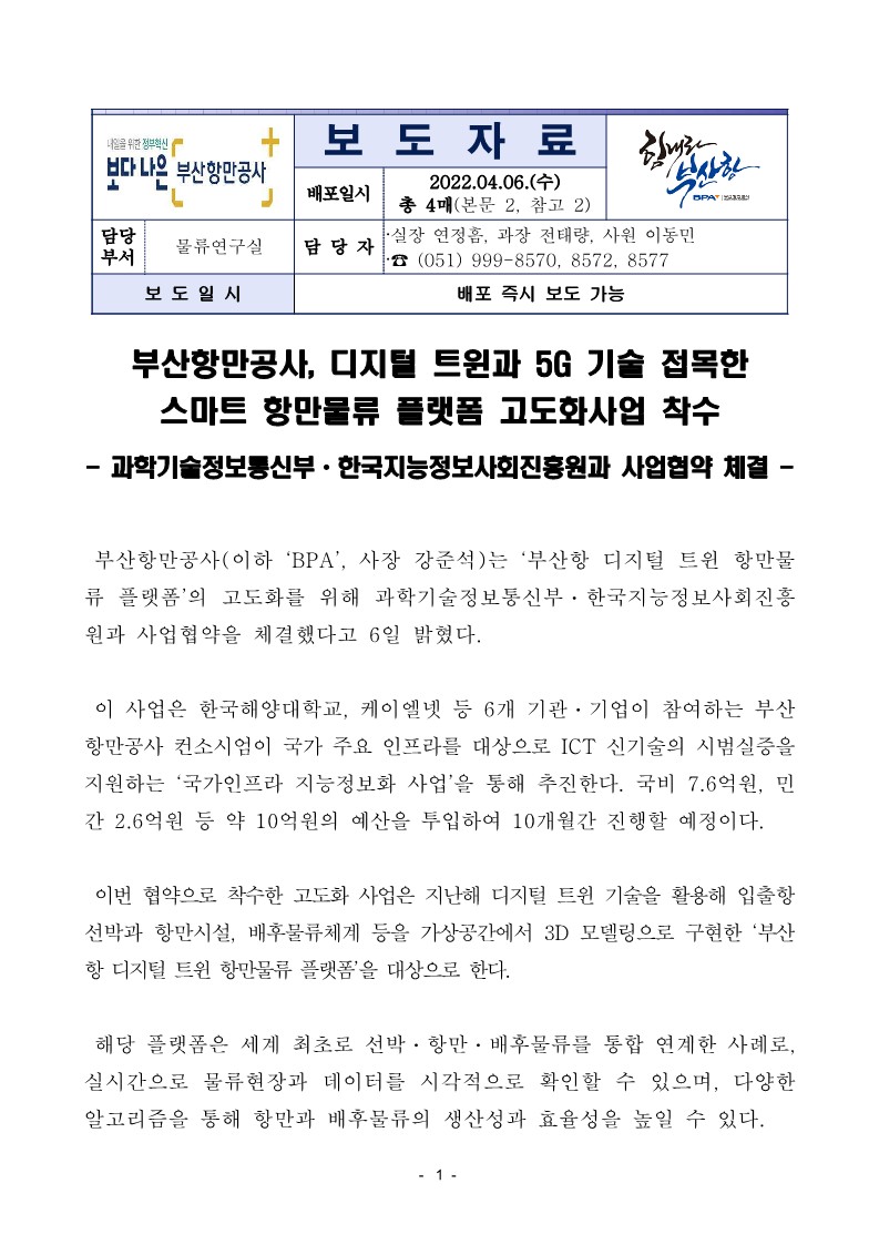 부산항만공사, 디지털 트윈과 5G 기술 접목한 스마트 항만물류 플랫폼 고도화사업 착수