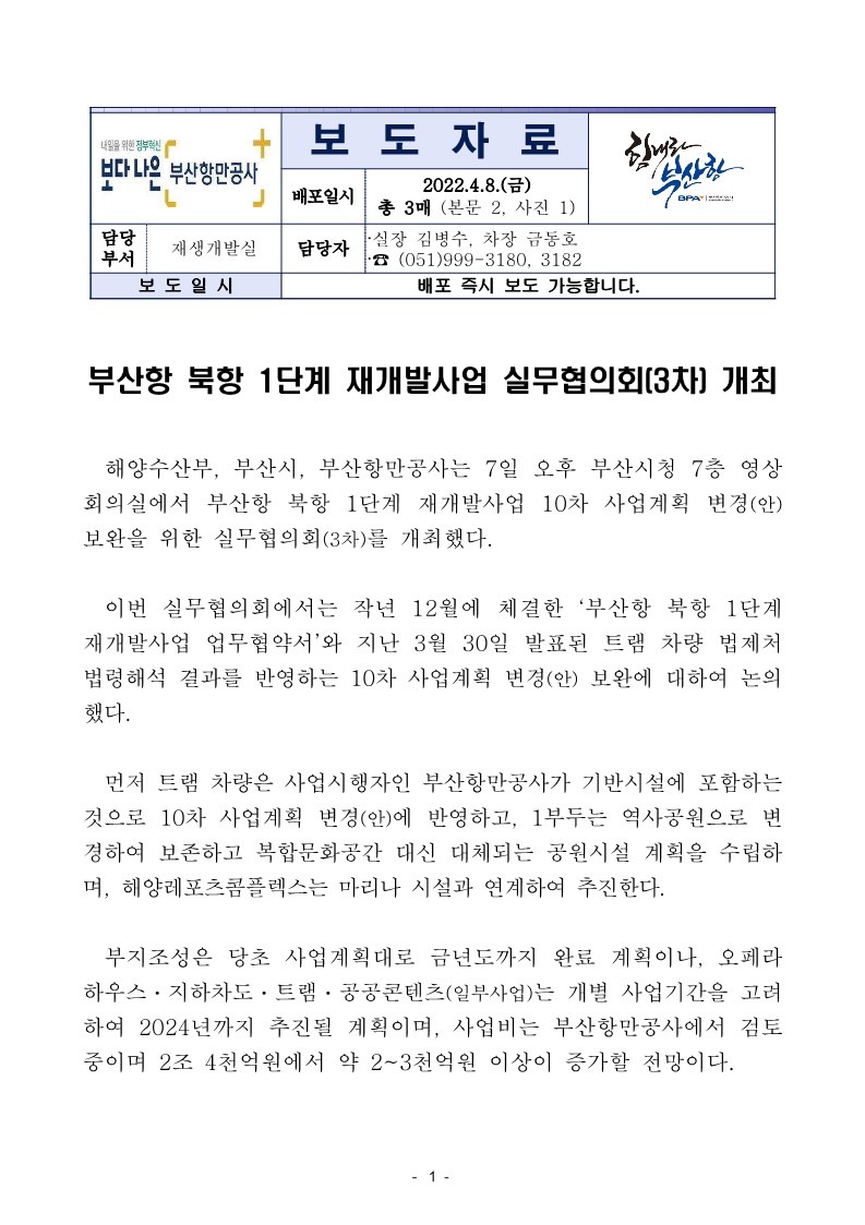 부산항 북항 1단계 재개발사업 실무협의회(3차) 개최