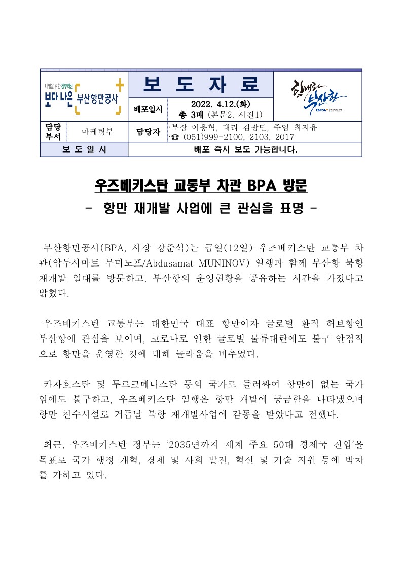 우즈베키스탄 교통부 차관 BPA 방문