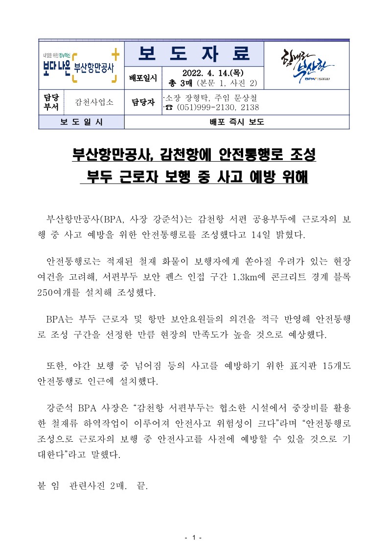 부산항만공사, 감천항 내 안전통행로 조성