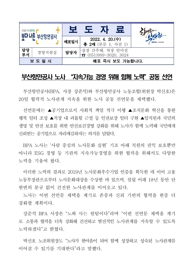 부산항만공사 노사 “지속가능 경영 위해 함께 노력”공동 선언