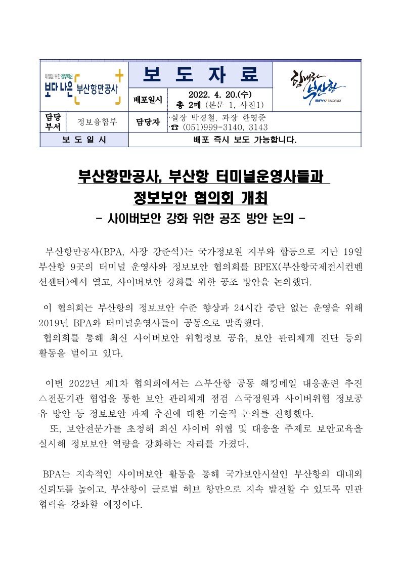 부산항만공사, 부산항 터미널운영사들과 정보보안 협의회 개최