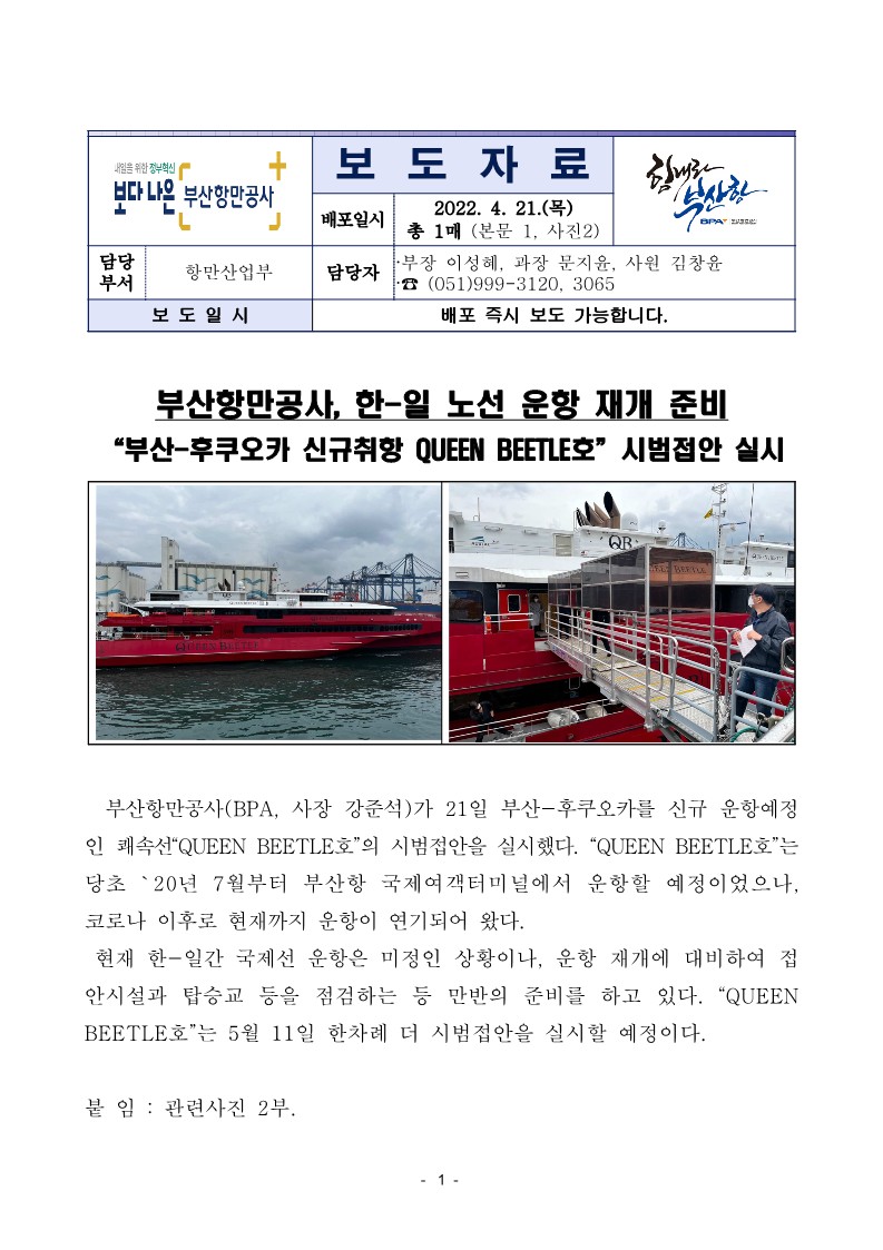 부산항만공사, 한-일 노선 운항 재개 준비