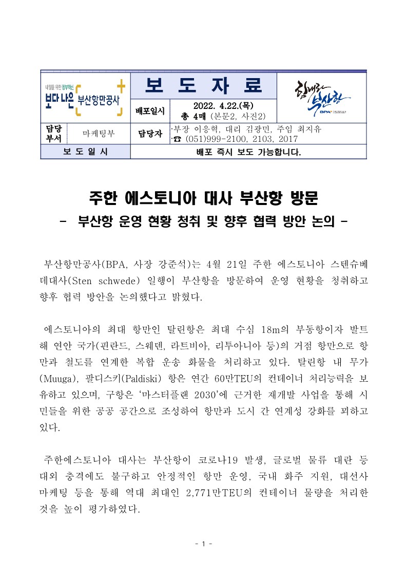 주한에스토니아 대사 부산항 방문