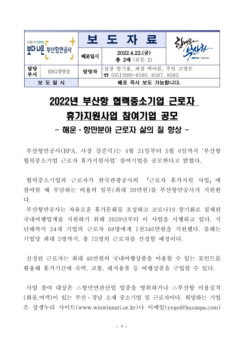 2022년 부산항 협력중소기업 근로자 휴가지원사업 참여기업 공모