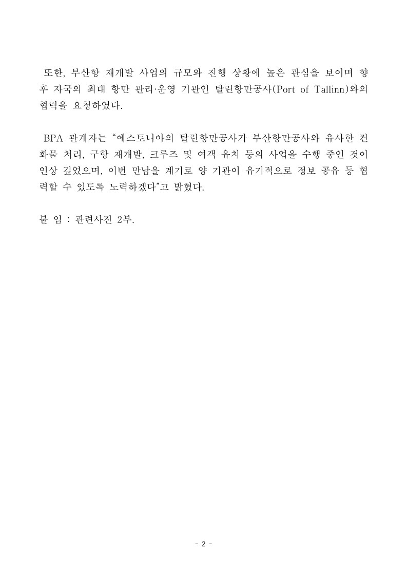 주한에스토니아 대사 부산항 방문