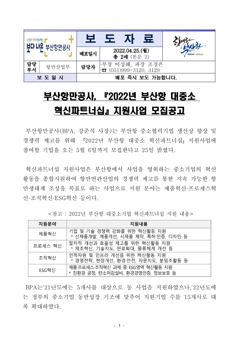 부산항만공사, 『2022년 부산항 대중소 혁신파트너십』지원사업 모집공고