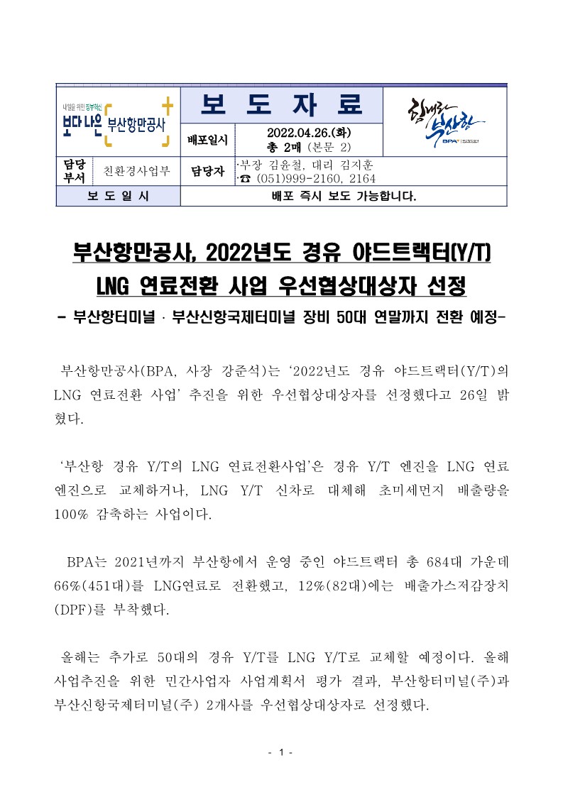 부산항만공사, 2022년 경유 야드트랙터 LNG 연료전환 사업 우선협상대상자 선정