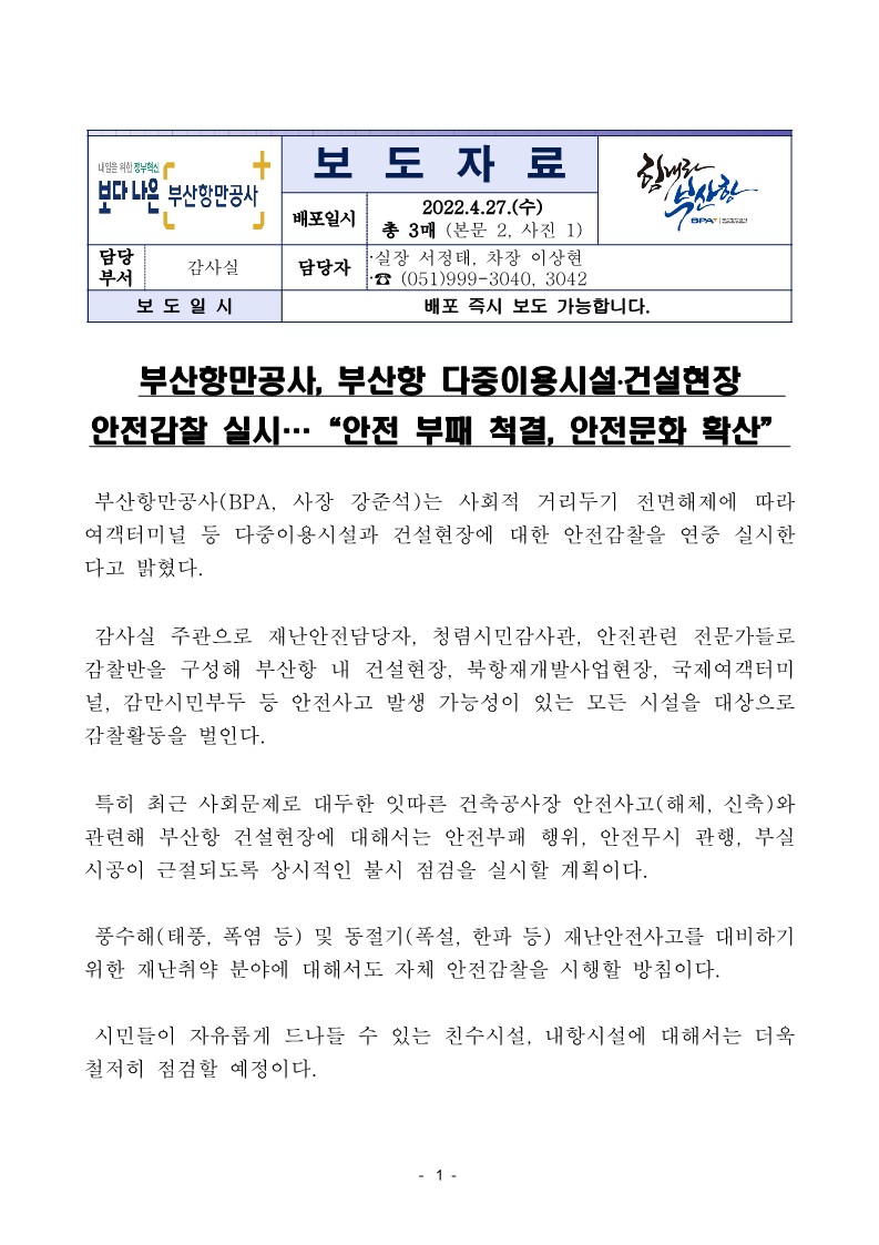 부산항만공사, 부산항 다중이용시설·건설현장 안전감찰 실시