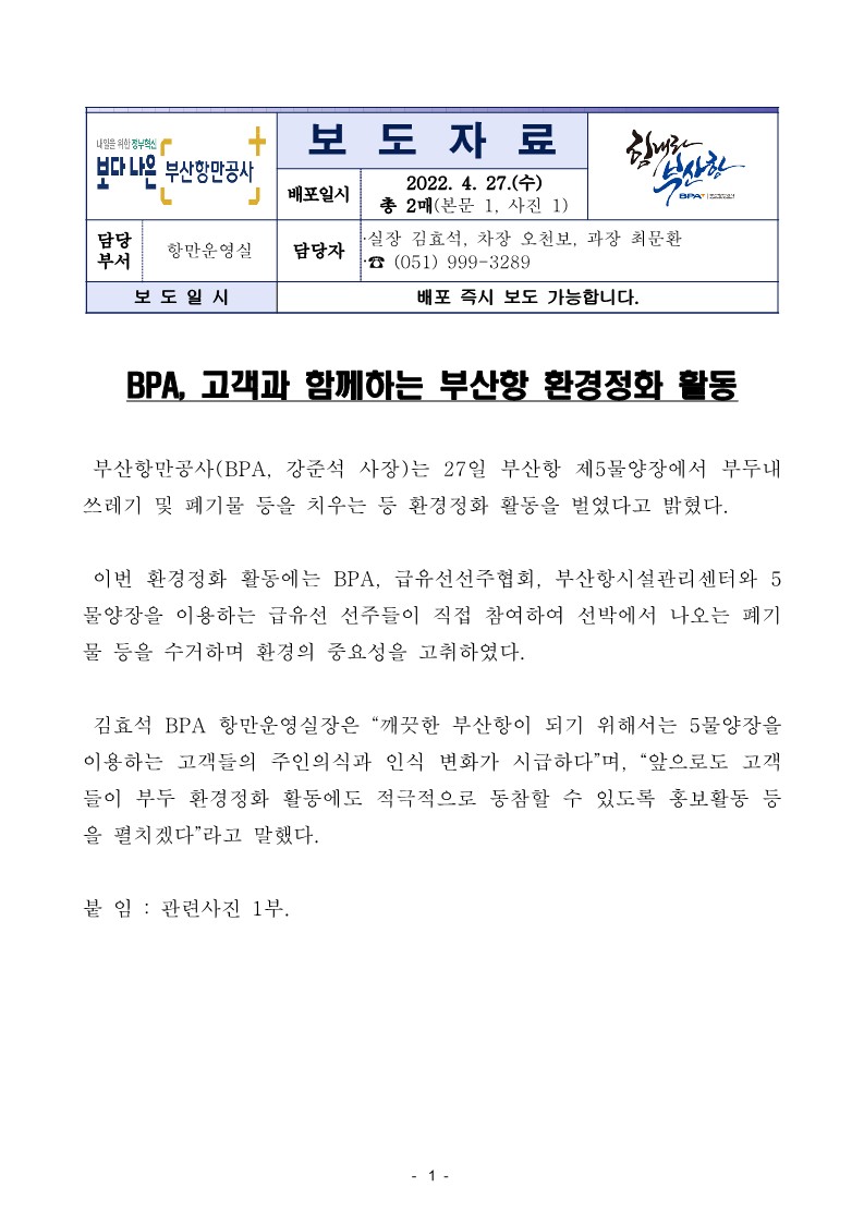 BPA, 고객과 함께하는 부산항 환경정화 활동