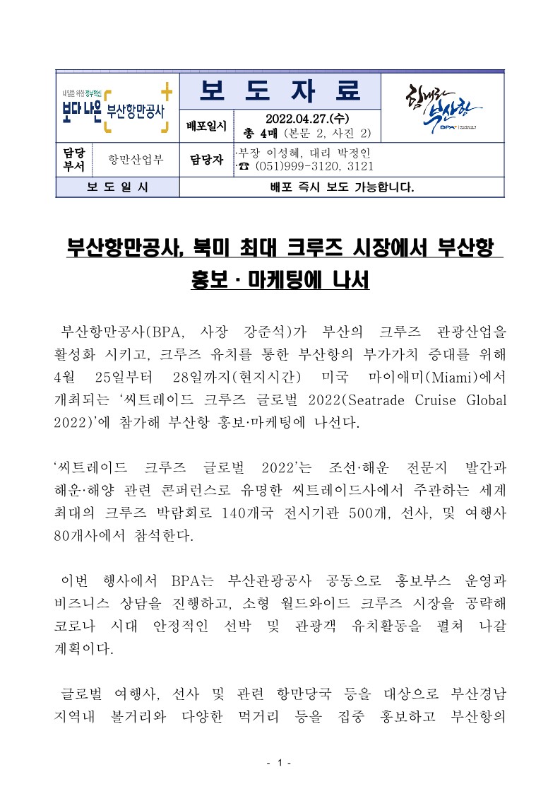 부산항만공사, 북미 최대 크루즈 시장에서 부산항 홍보·마케팅에 나서