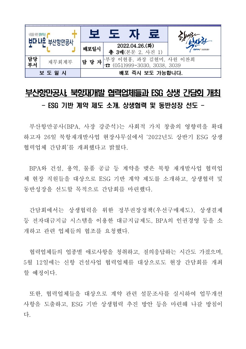 부산항만공사, 북항재개발 협력업체들과 ESG 상생 간담회 개최