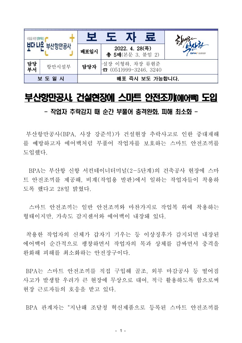 부산항만공사, 건설현장에 스마트 안전조끼(에어백) 도입