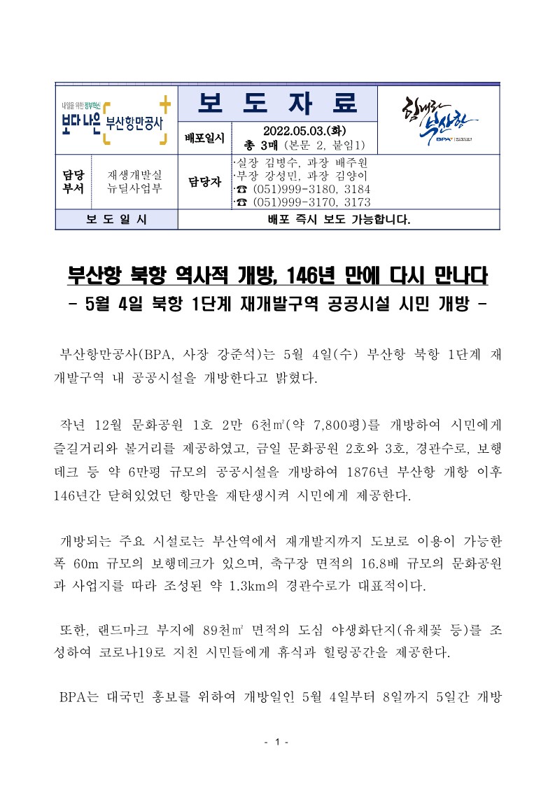 부산항 북항 역사적 개방, 146년 만에 다시 만나다