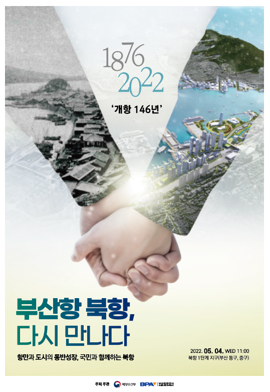 부산항 북항 역사적 개방, 146년 만에 다시 만나다