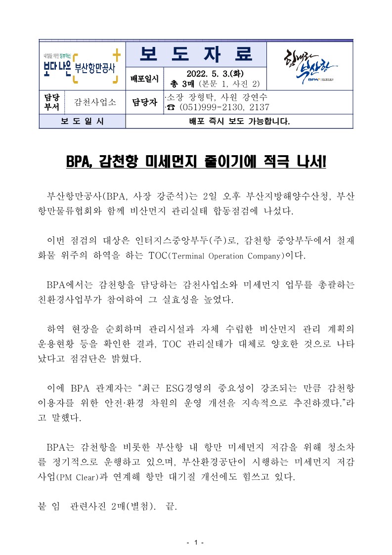 BPA, 감천항 미세먼지 줄이기에 적극 나서